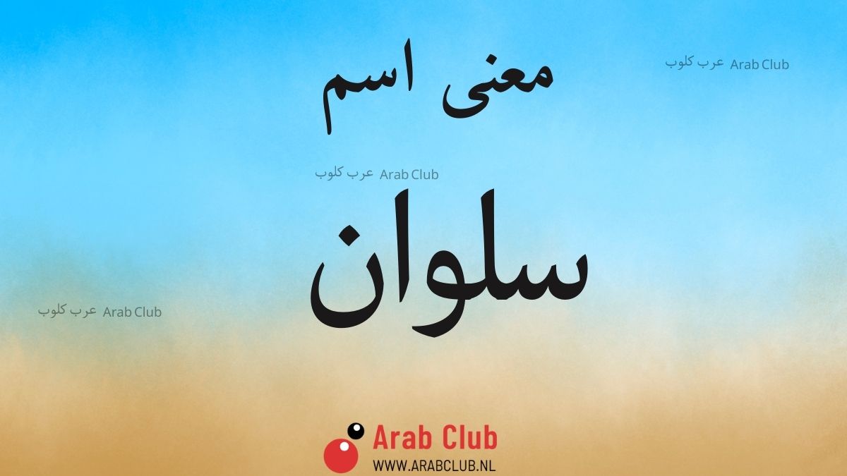 معنى اسم سلوان