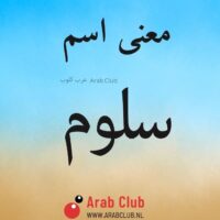 معنى اسم سلوم