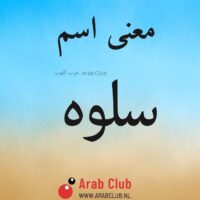 معنى اسم سلوه