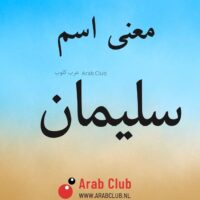 معنى اسم سليمان