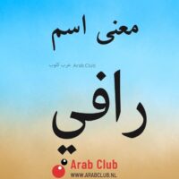 معنى اسم رافي