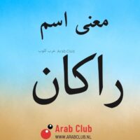 معنى اسم راكان