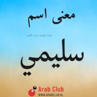 معنى اسم سليمي