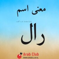 معنى اسم رال