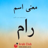 معنى اسم رام