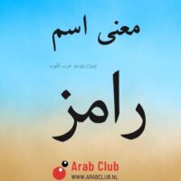 معنى اسم رامز