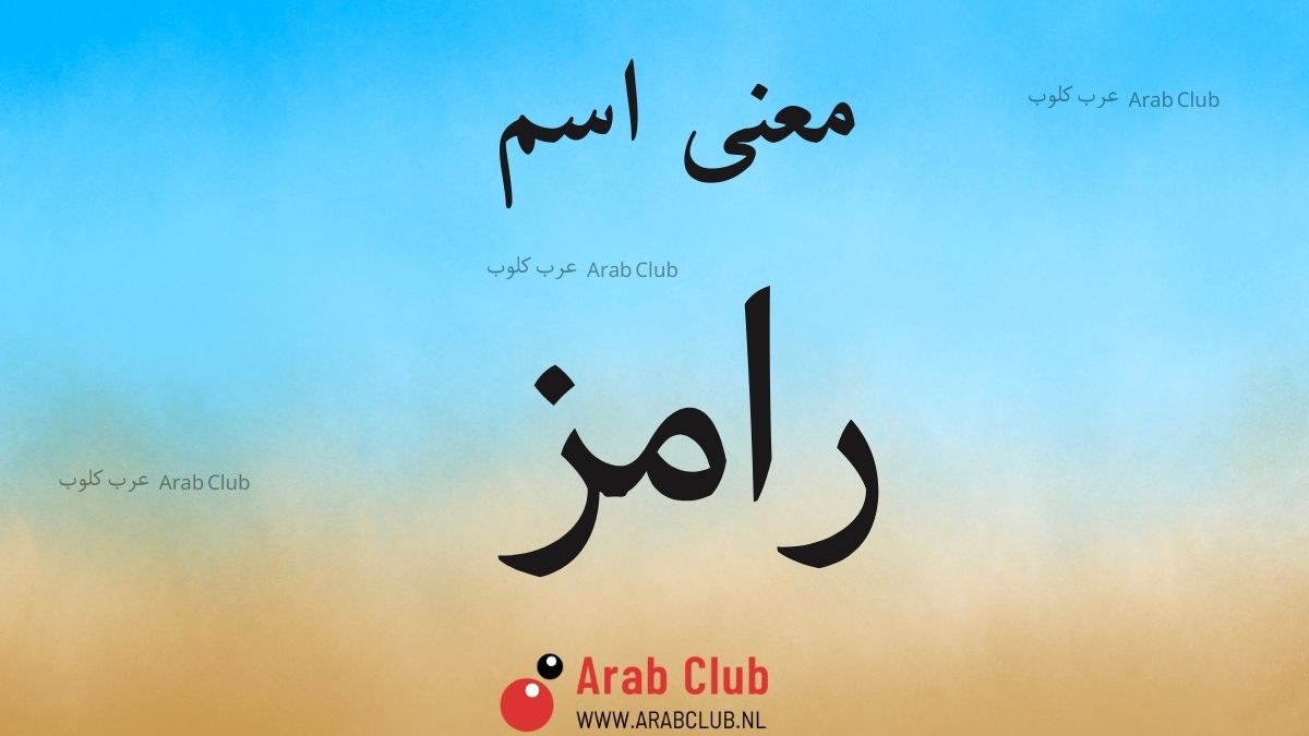 معنى اسم رامز