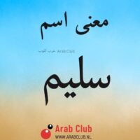 معنى اسم سليم