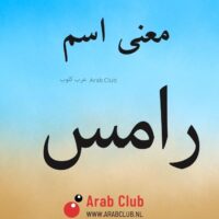 معنى اسم رامس