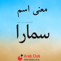 معنى اسم سمارا