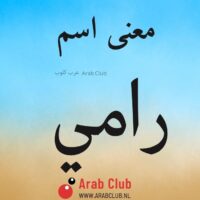 معنى اسم رامي