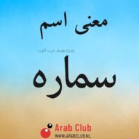 معنى اسم سماره