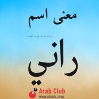 معنى اسم راني