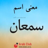 معنى اسم سمعان