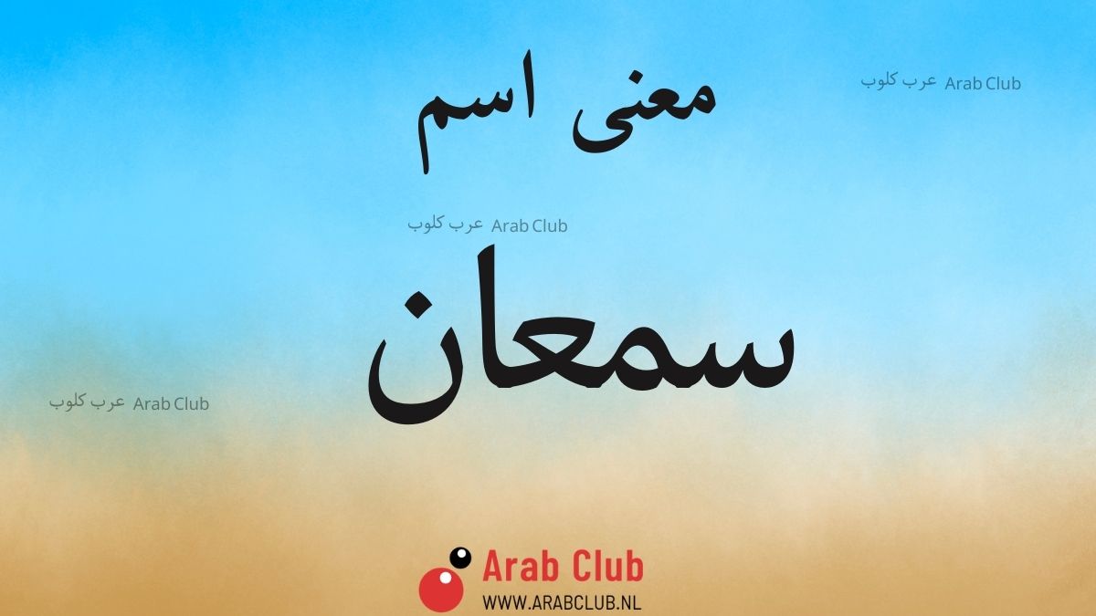 معنى اسم سمعان
