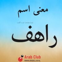 معنى اسم راهف