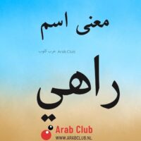 معنى اسم راهي