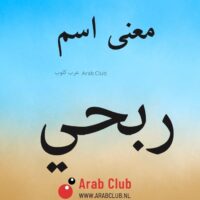 معنى اسم ربحي