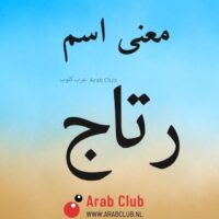 معنى اسم رتاج