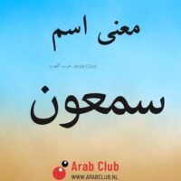 معنى اسم سمعون