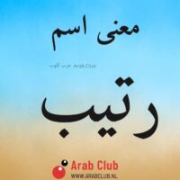 معنى اسم رتيب