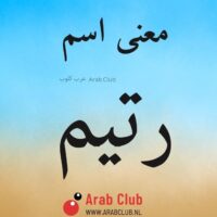 معنى اسم رتيم