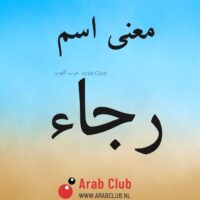 معنى اسم رجاء