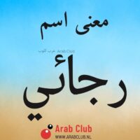 معنى اسم رجائي