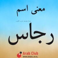 معنى اسم رجاس