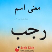 معنى اسم رجب