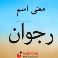 معنى اسم رجوان