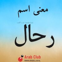 معنى اسم رحال