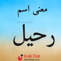 معنى اسم رحيل