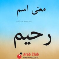 معنى اسم رحيم