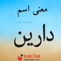 معنى اسم دارين