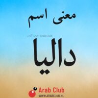 معنى اسم داليا