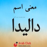 معنى اسم داليدا