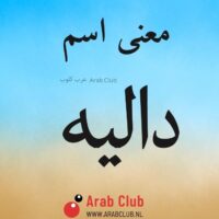 معنى اسم داليه