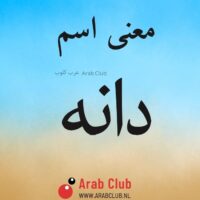 معنى اسم دانه