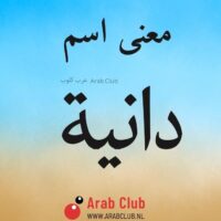 معنى اسم دانية