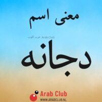 معنى اسم دجانه