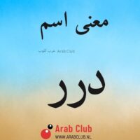 معنى اسم درر