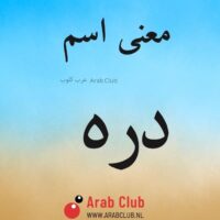 معنى اسم دره