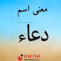 معنى اسم دعاء