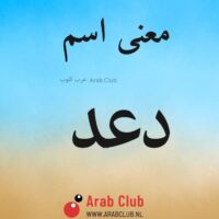 معنى اسم دعد