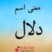 معنى اسم دلال