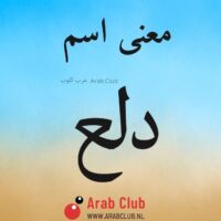 معنى اسم دلع