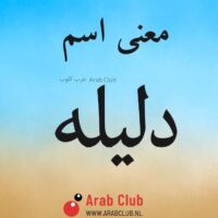 معنى اسم دليله