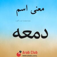 معنى اسم دمعه