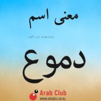 معنى اسم دموع